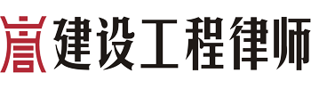 上海建设工程律师